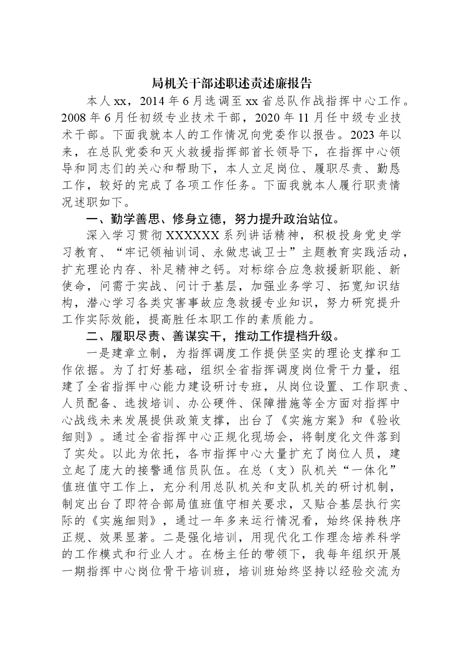 局机关干部述职述责述廉报告.docx，第1页预览