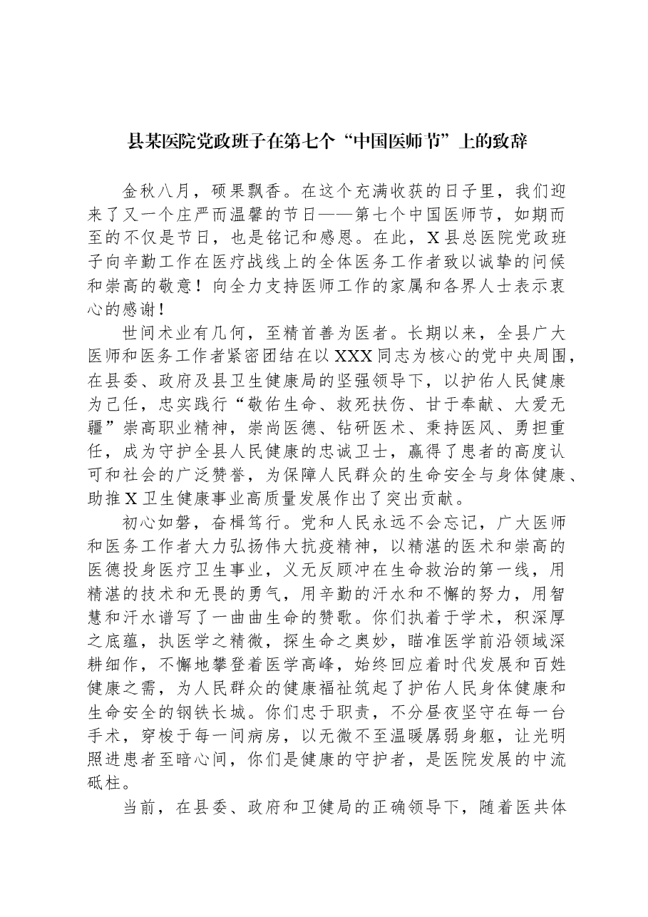 县某医院党政班子在第七个“中国医师节”上的致辞.docx,第1页预览