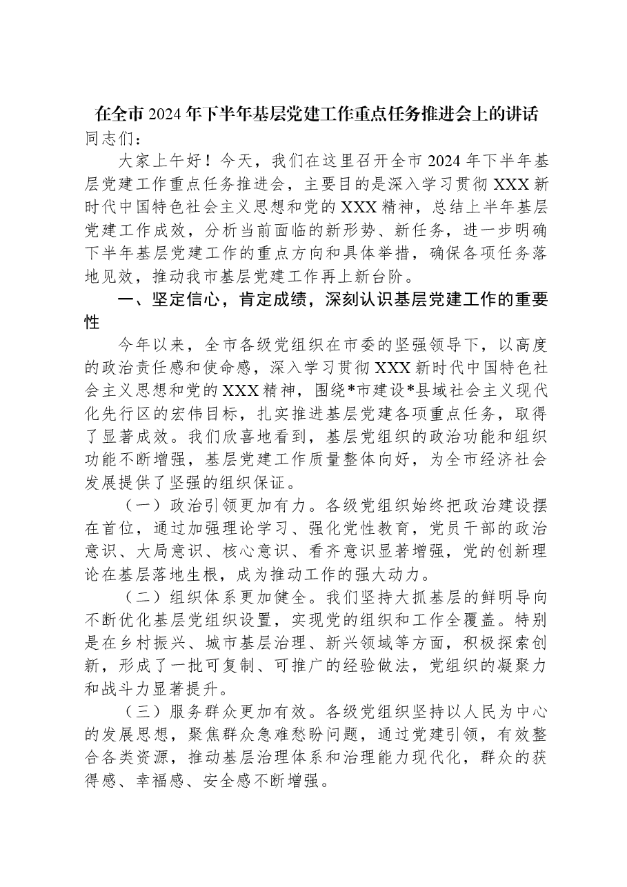 在全市2024年下半年基层党建工作重点任务推进会上的讲话.docx,第1页预览