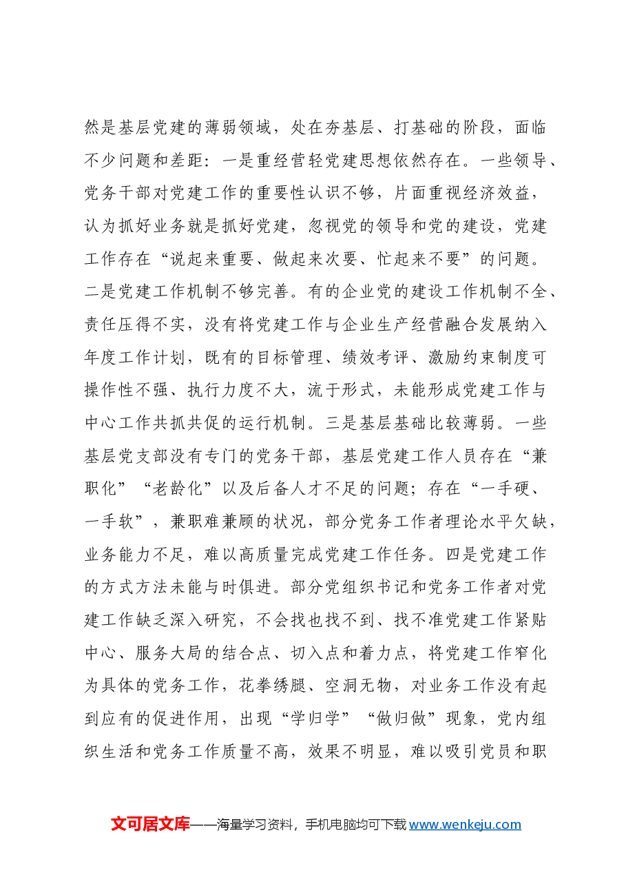 国企2024年党务干部能力素质提升专题培训班上的讲话.docx,第3页预览