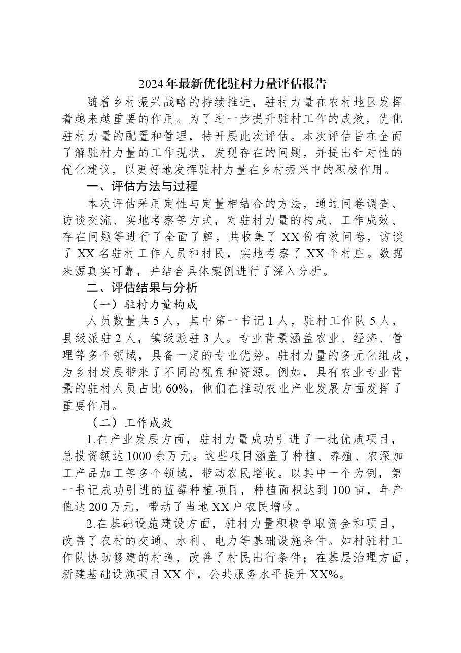 2024年最新优化驻村力量评估报告.docx,第1页预览