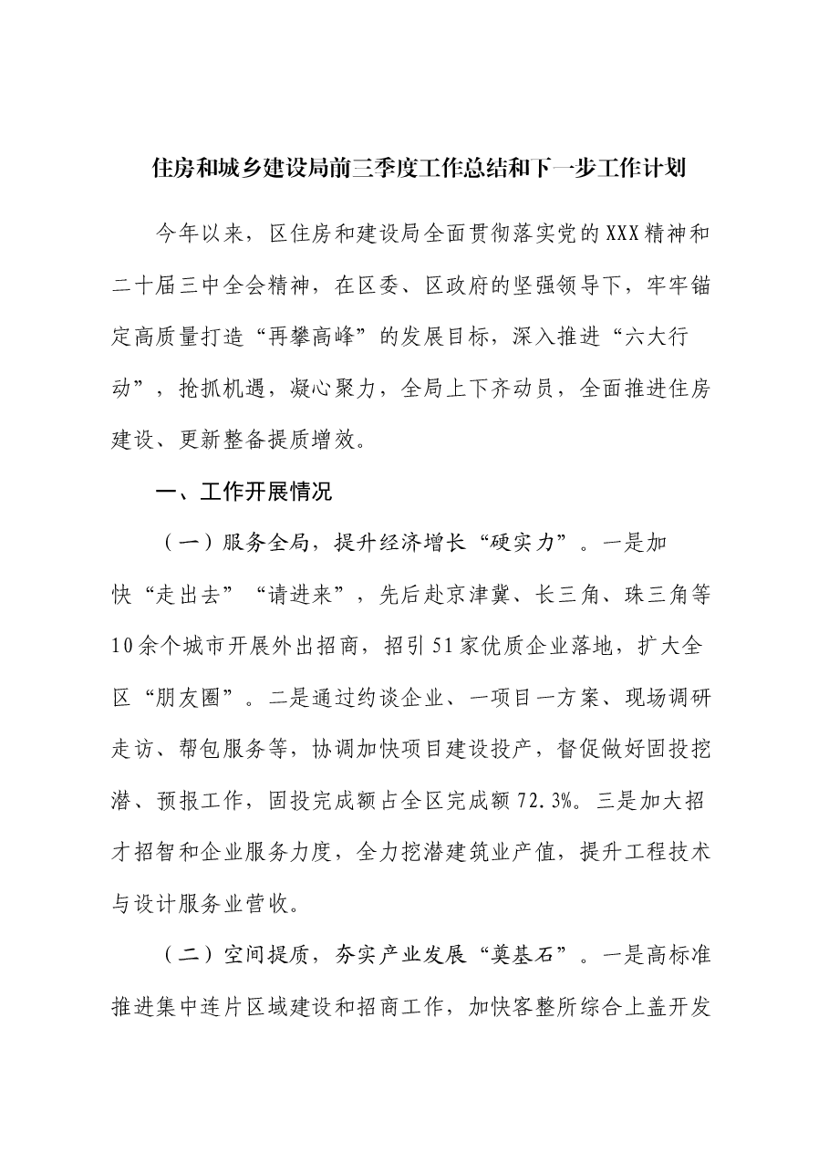 住房和城乡建设局前三季度工作总结和下一步工作计划.docx,第1页预览