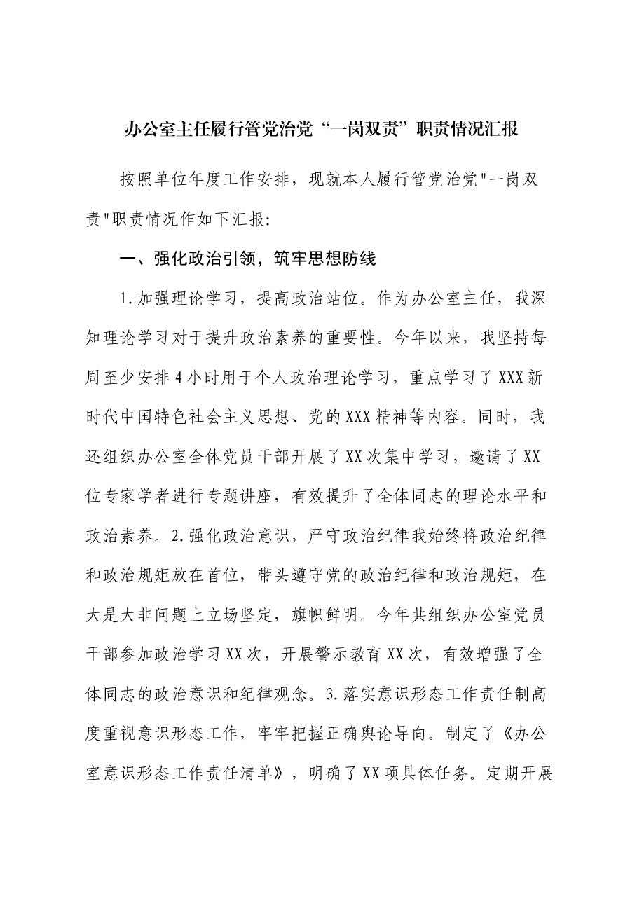 办公室主任履行管党治党“一岗双责”职责情况汇报.docx,第1页预览