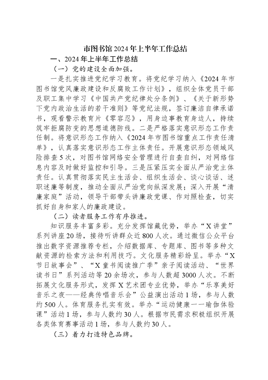 市图书馆2024年上半年工作总结.docx，第1页预览