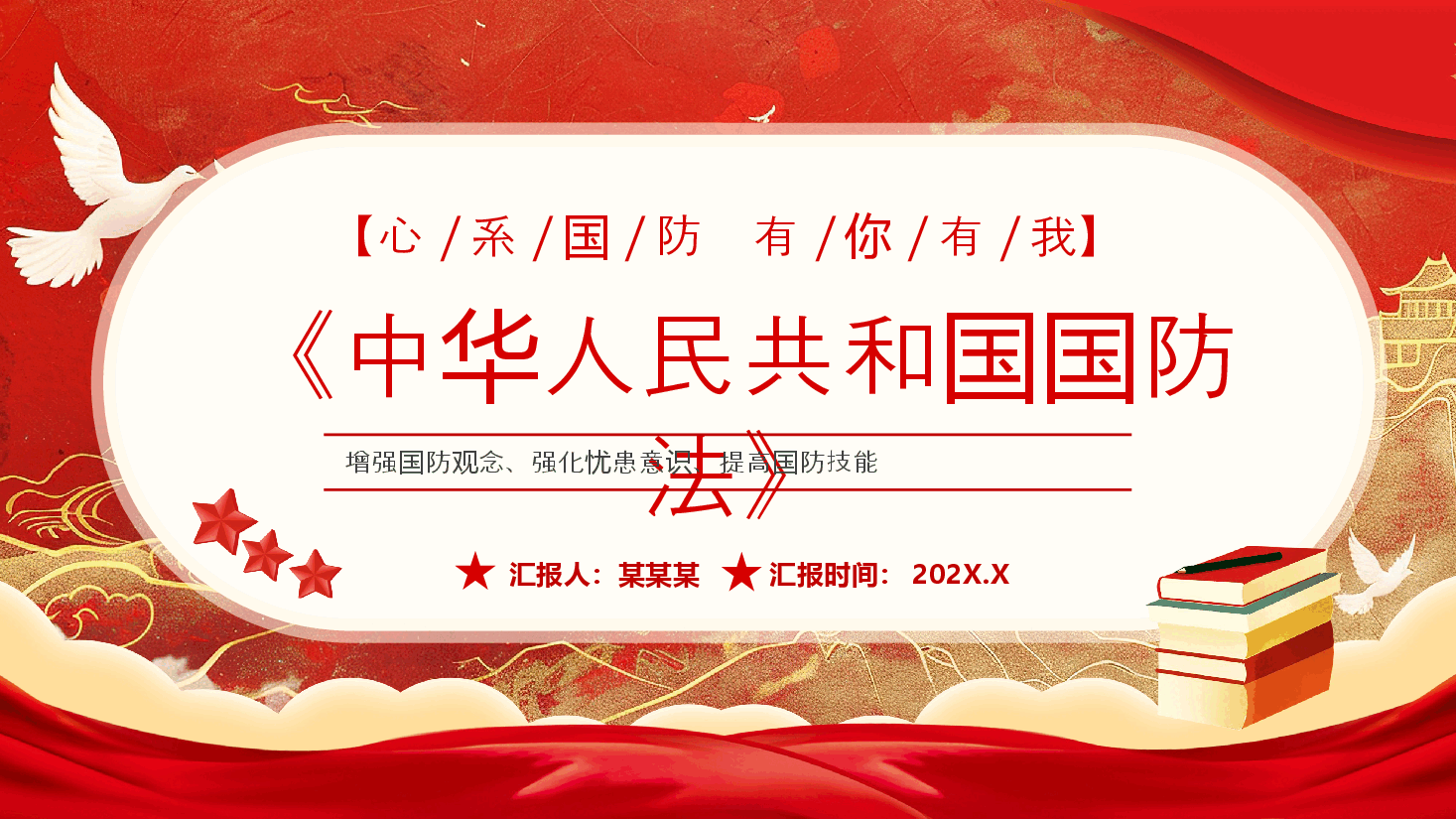 《中华人民共和国国防法》PPT.pptx,第1页预览