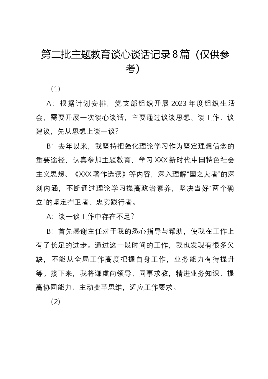 (8篇)第二批主题教育谈心谈话记录(仅供参考).docx,第1页预览