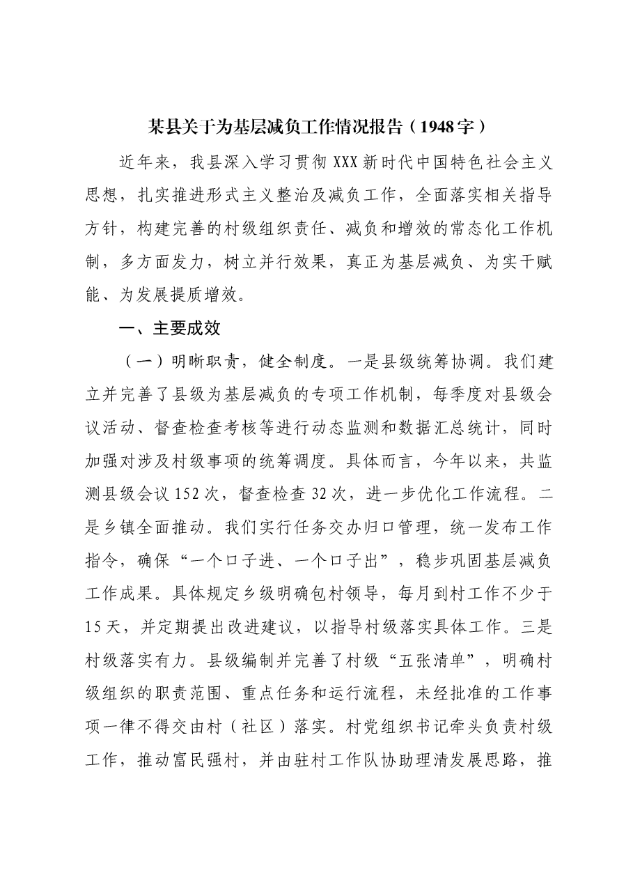 某县关于为基层减负工作情况报告.docx,第1页预览
