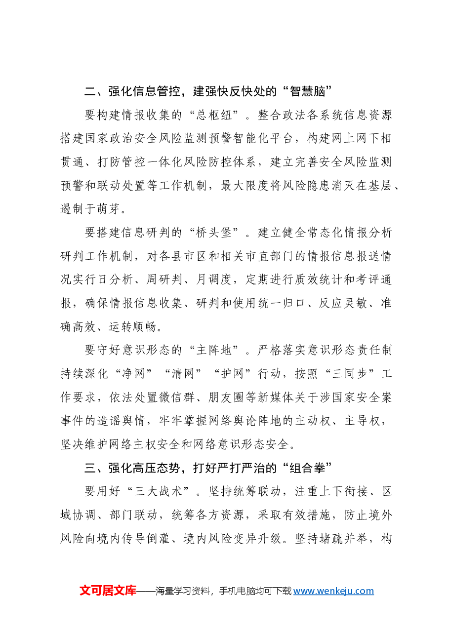 【政法委书记研讨发言】筑牢“三个强化” 坚决捍卫国家安全.docx，第2页预览