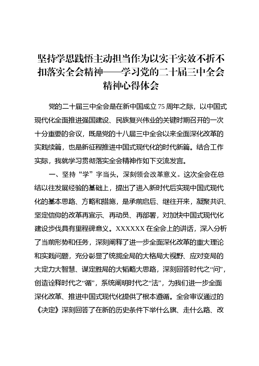 坚持学思践悟 主动担当作为 以实干实效不折不扣落实全会精神 ——学习党的二十届三中全会精神心得体会.docx,第1页预览