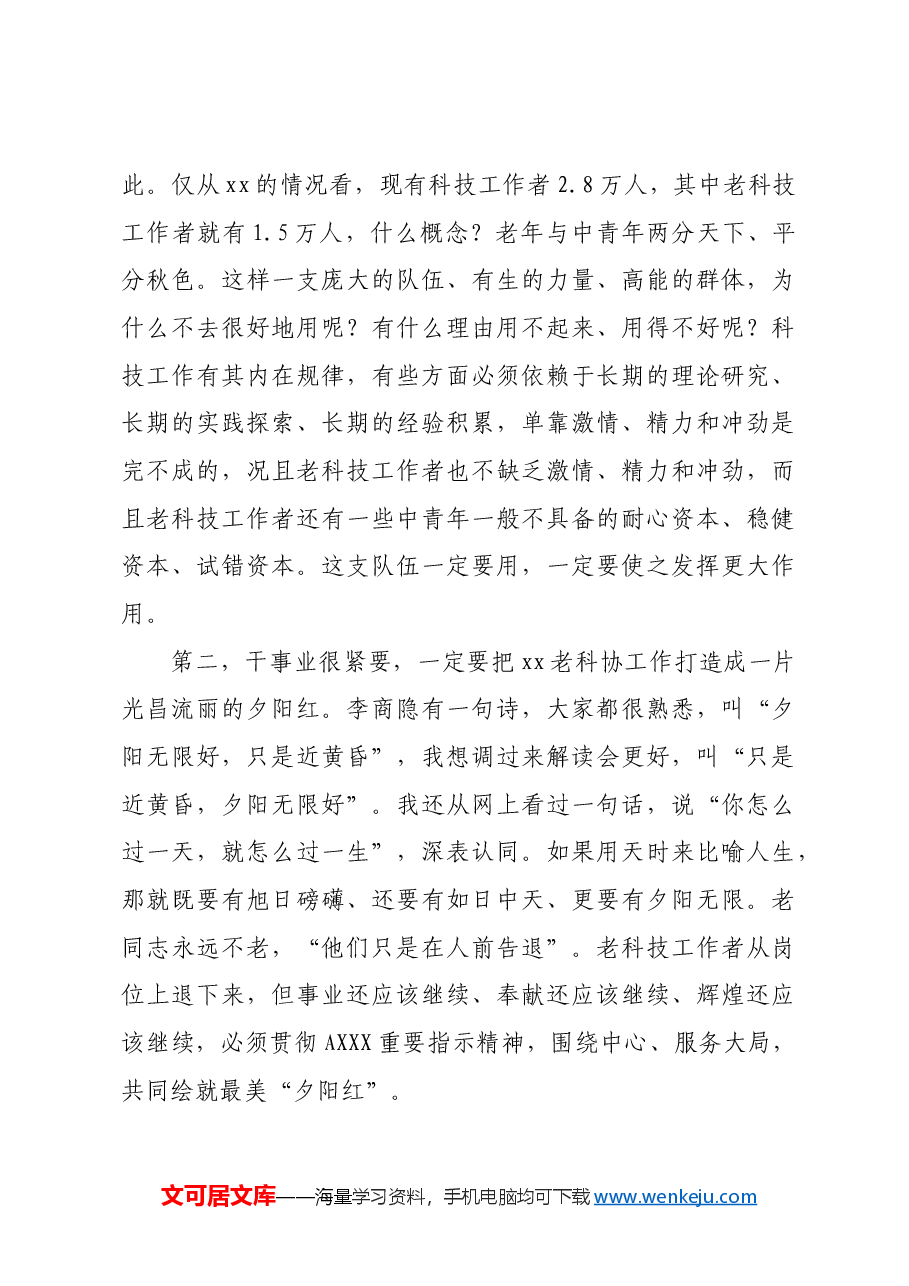 市委政法委书记在全市老科学技术工作者协会会员代表大会上的讲话.docx,第4页预览