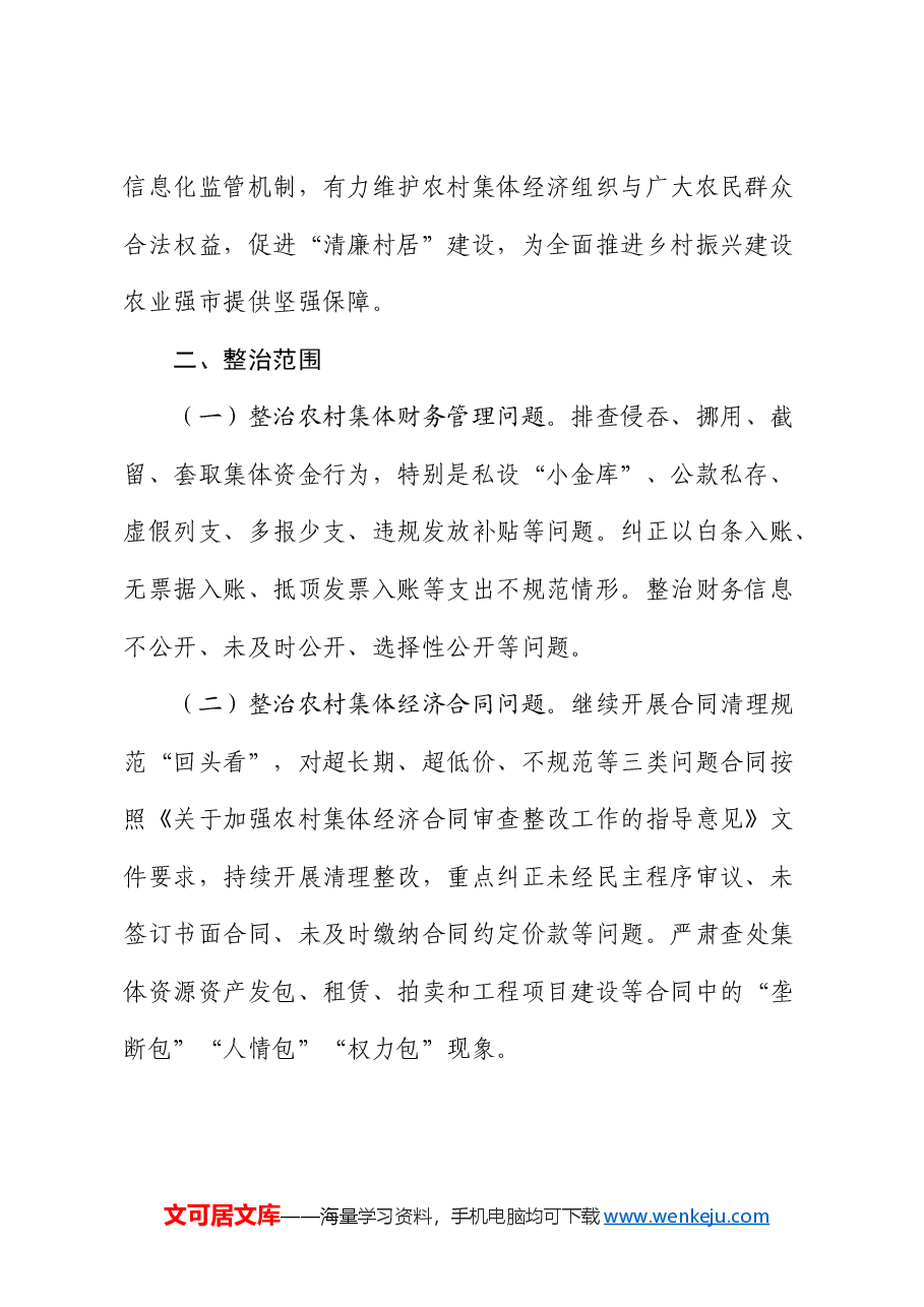 市农村集体“三资”监管突出问题集中整治百日攻坚行动实施方案.docx,第2页预览