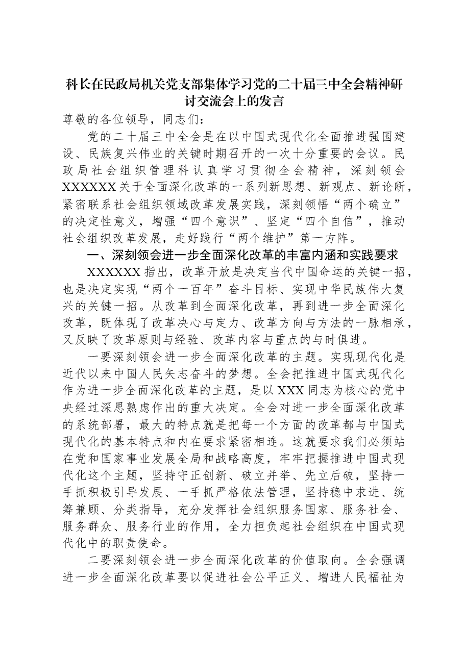 科长在民政局机关党支部集体学习党的二十届三中全会精神研讨交流会上的发言.docx,第1页预览