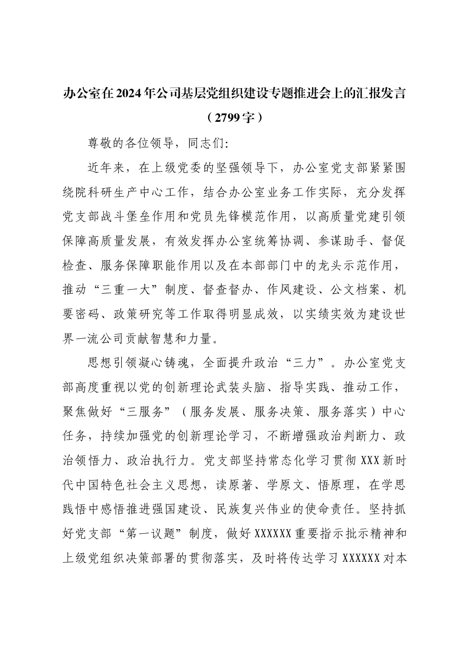 国企办公室在2024年基层党组织建设专题推进会上的汇报发言.docx,第1页预览