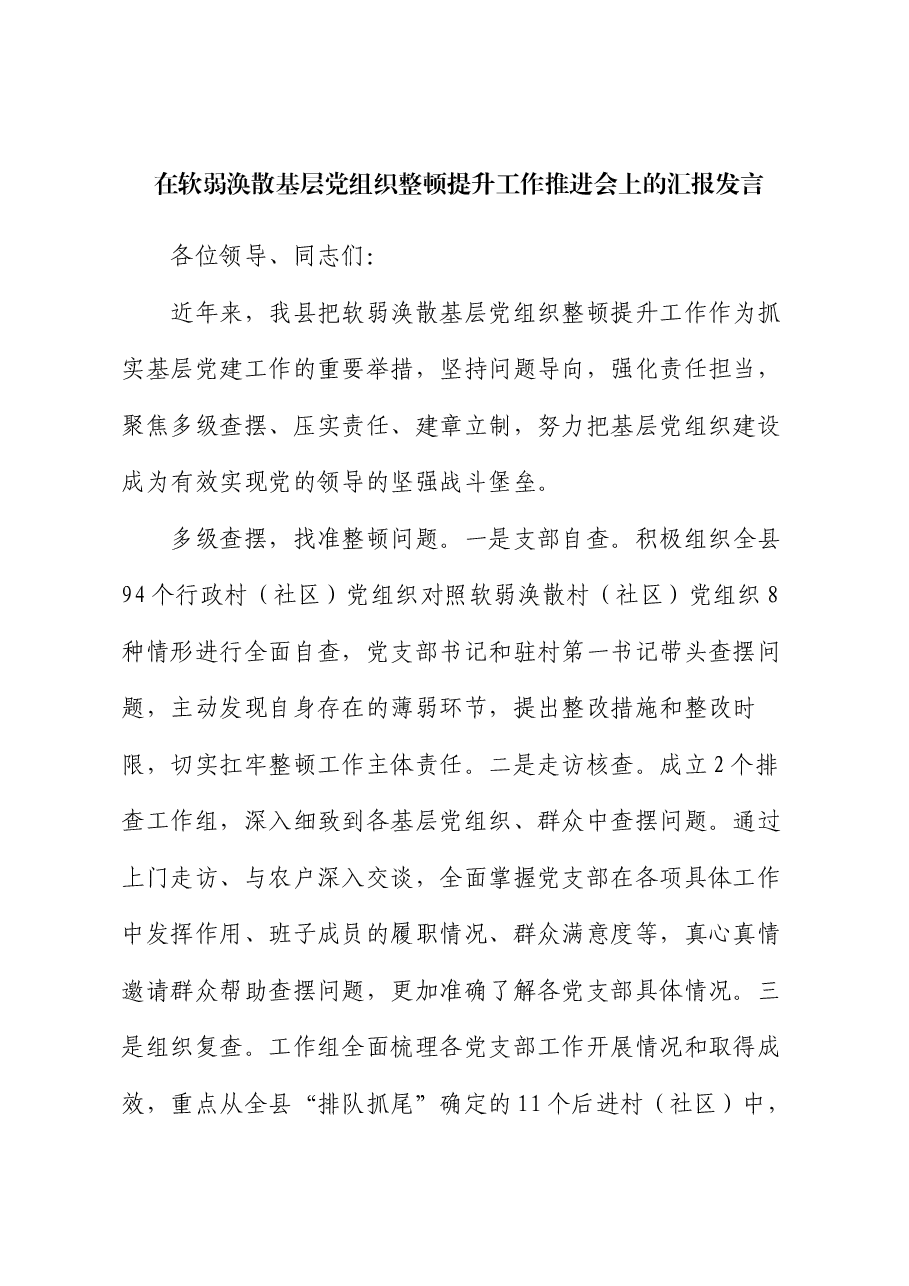 在软弱涣散基层党组织整顿提升工作推进会上的汇报发言.docx,第1页预览