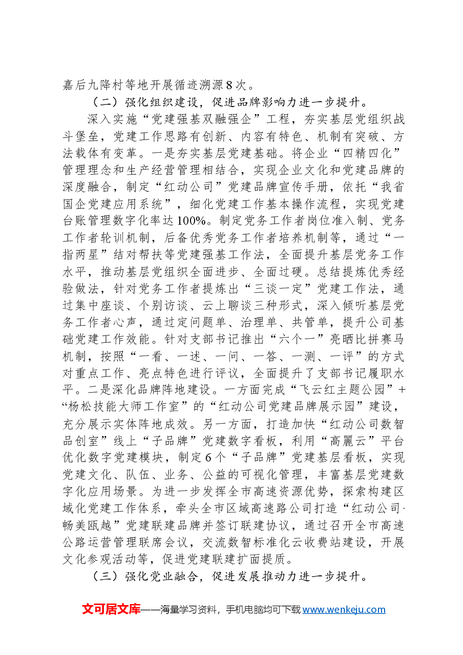 公司党委关于落实全面从严治党主体责任工作情况的报告.docx,第3页预览