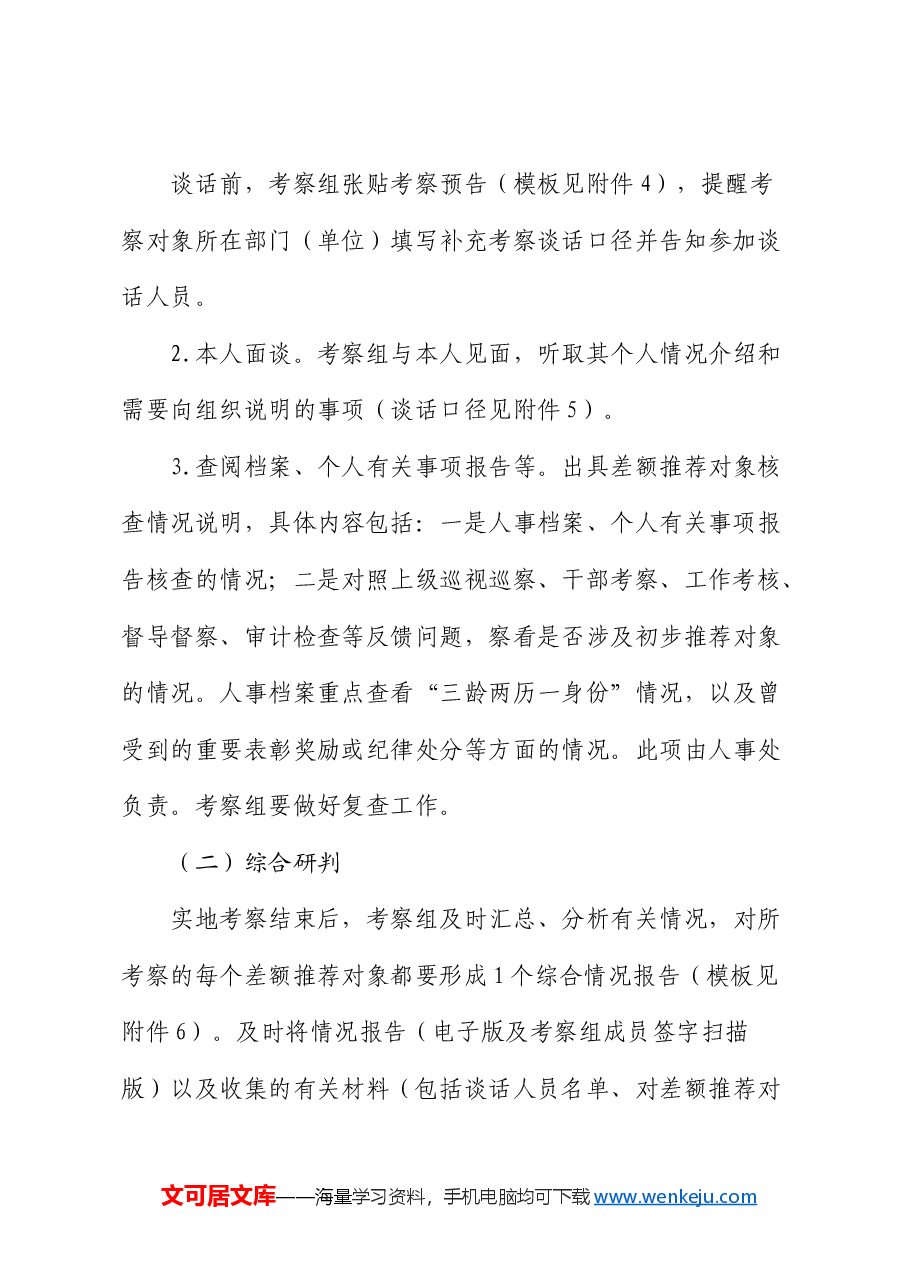 市直机关工委关于差额考察“两优一先”初步推荐对象的工作方案.docx,第3页预览