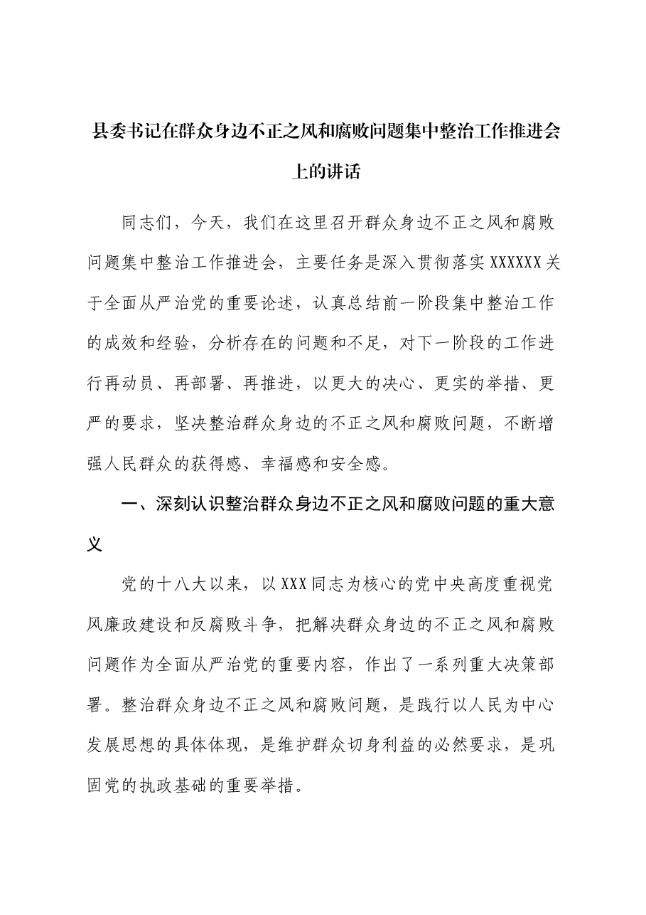县委书记在群众身边不正之风和腐败问题集中整治工作推进会上的讲话.docx，第1页预览