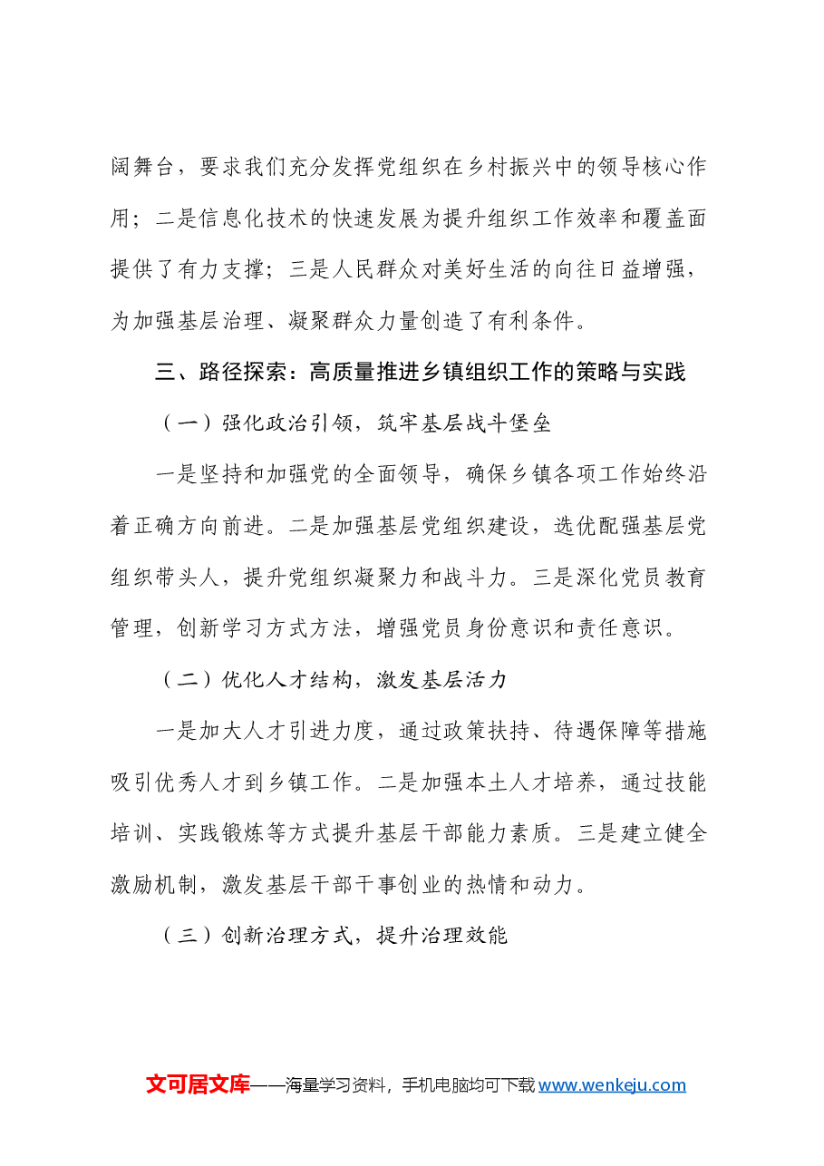 在全县乡镇党委书记培训班上交流发言:怎样高质量做好乡镇组织工作.docx,第3页预览