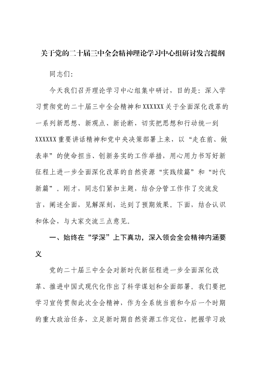 关于党的二十届三中全会精神理论学习中心组研讨发言提纲.docx,第1页预览