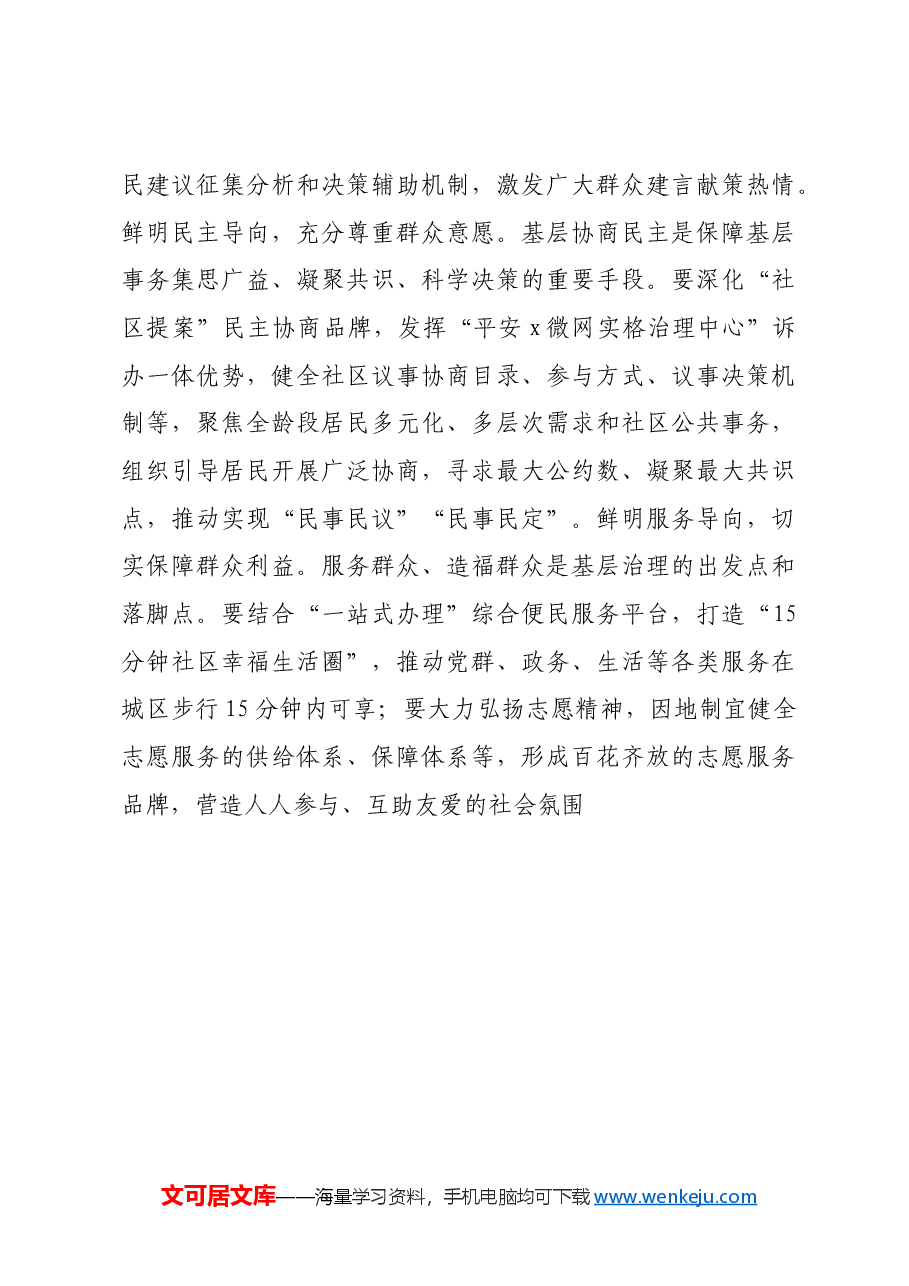 区委常委、组织部部长、社会工作部部长关于基层治理的交流发言:坚持大抓基层导向 践行为民服务宗旨.docx,第4页预览