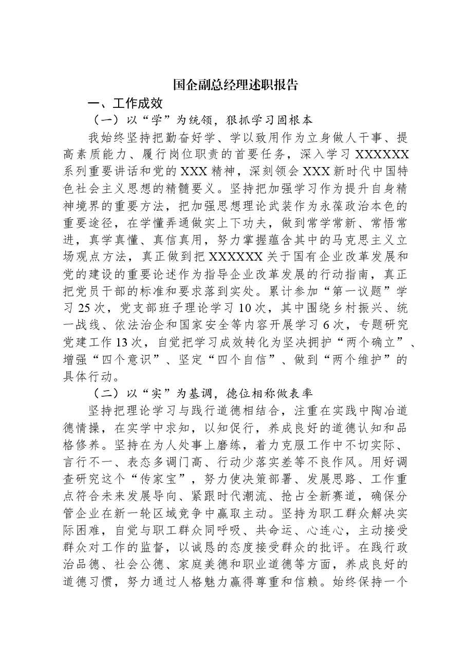 国企副总经理述职报告.docx,第1页预览