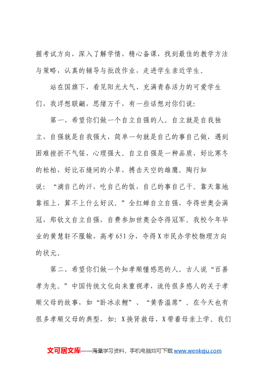 学校党建指导员在高中部第一周升国旗仪式上的讲话.docx,第4页预览