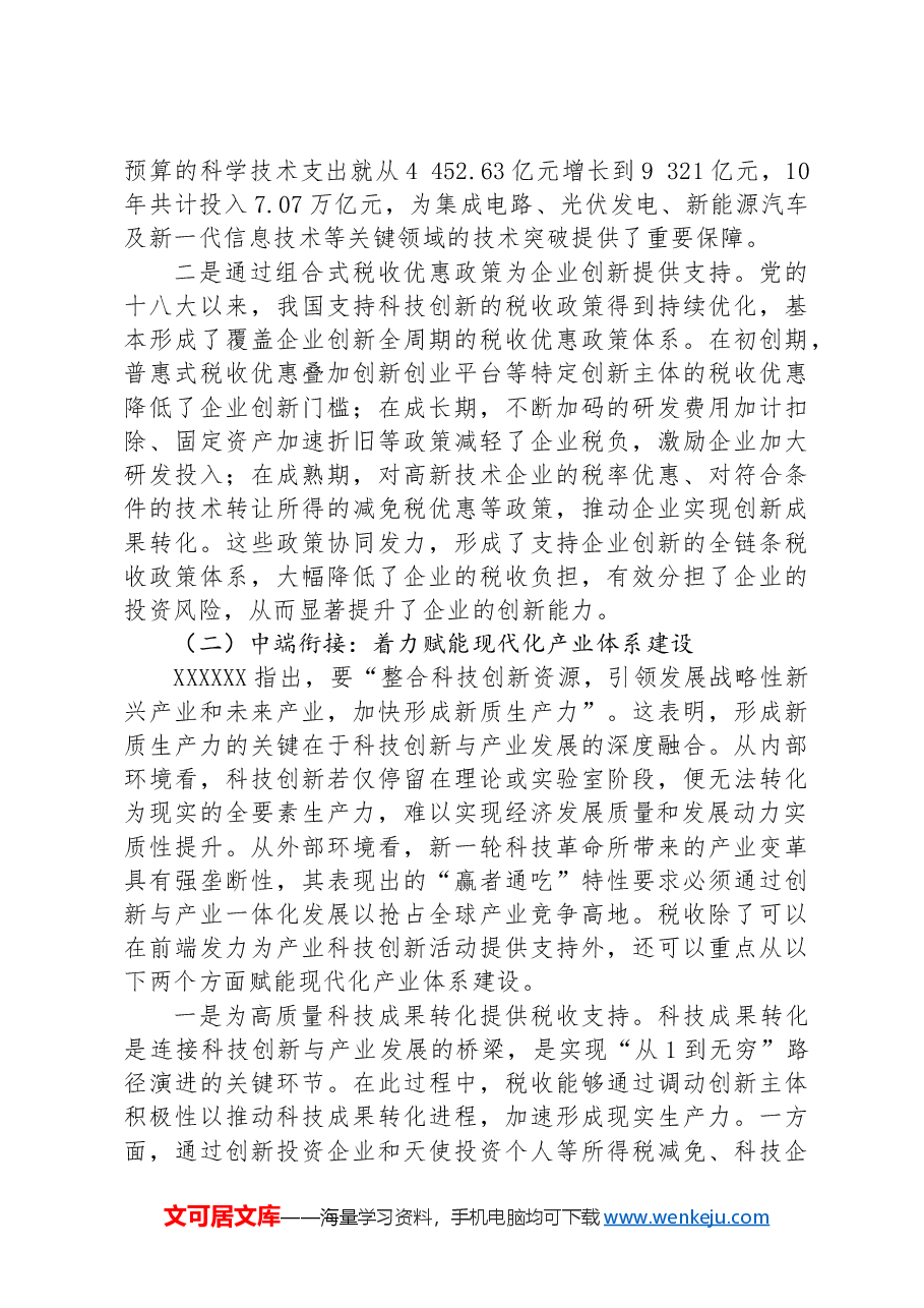 以税赋能+助推新质生产力发展.docx,第2页预览