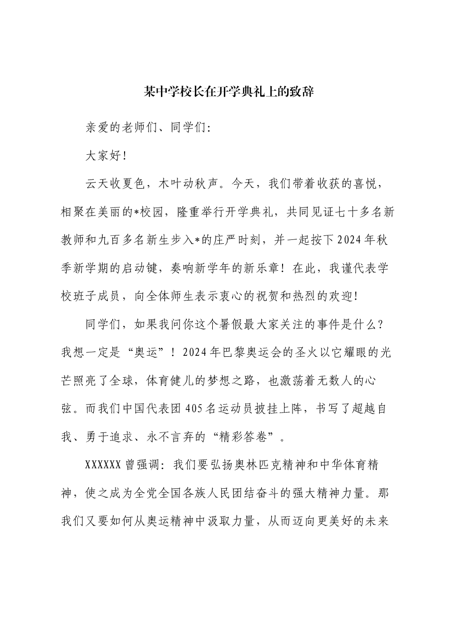 某中学校长在开学典礼上的致辞.docx，第1页预览