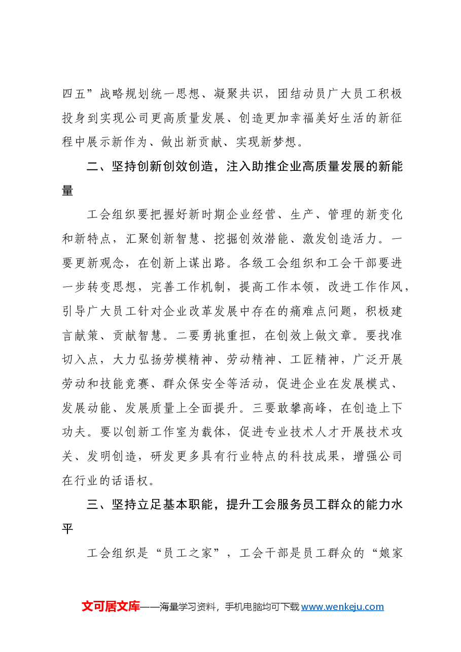 国企总经理在公司工会会员代表大会上的讲话.docx,第2页预览