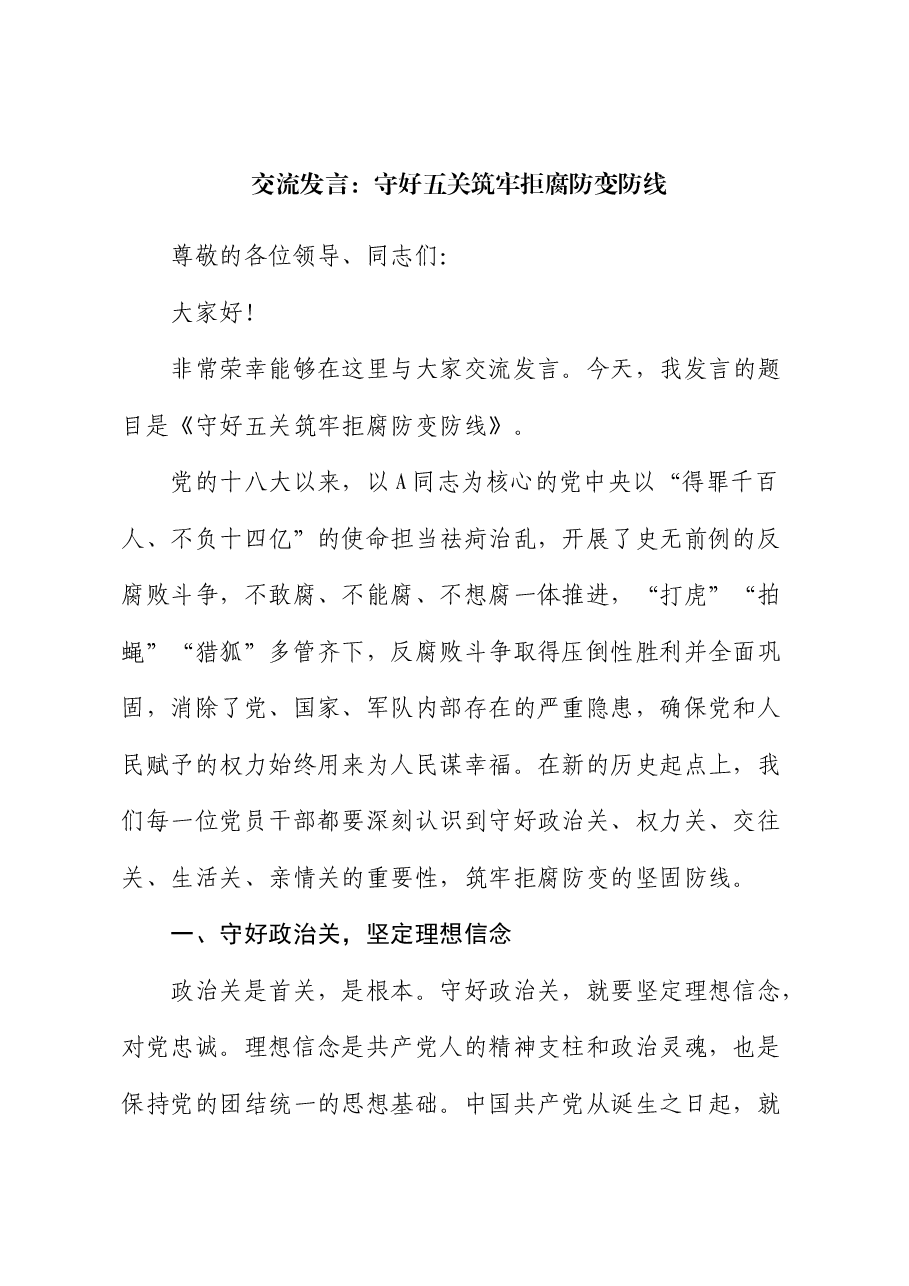 交流发言:守好五关筑牢拒腐防变防线.docx,第1页预览