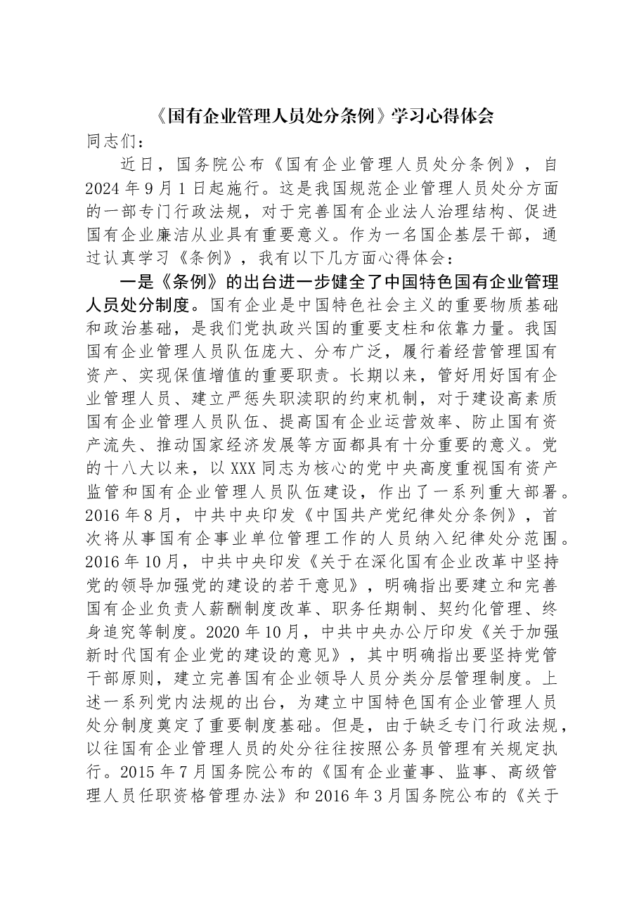 《国有企业管理人员处分条例》学习心得体会.docx,第1页预览