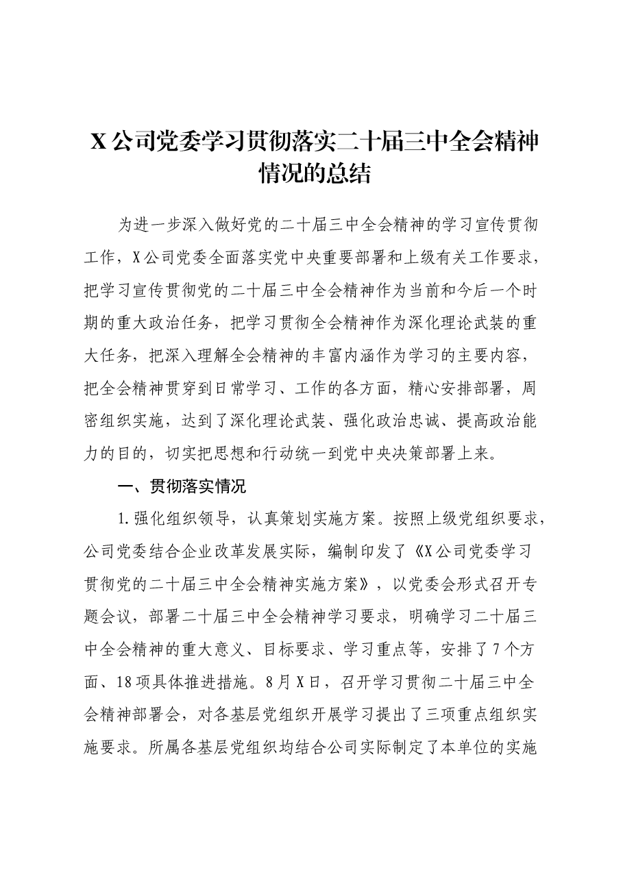 某公司党委学习贯彻落实二十届三中全会精神情况总结.docx，第1页预览