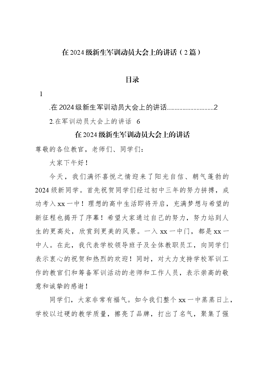 (2篇)在2024级新生军训动员大会上的讲话.docx,第1页预览