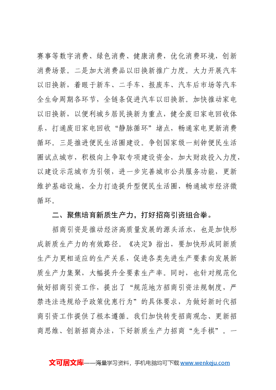 常务副市长党的二十届三中全会精神学习体会.docx,第2页预览