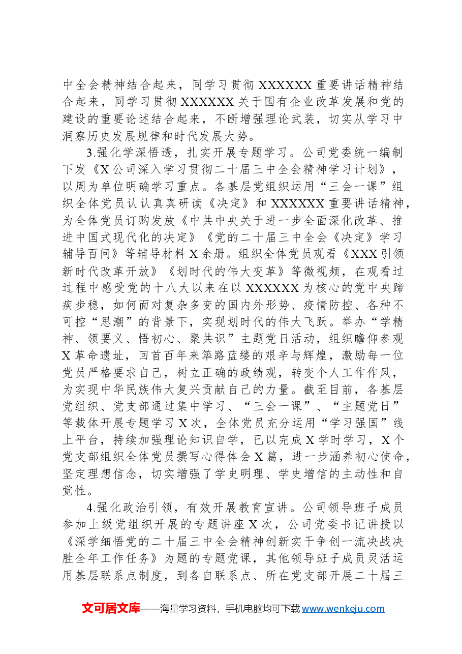 X公司党委学习贯彻落实二十届三中全会精神情况的总结.docx,第2页预览