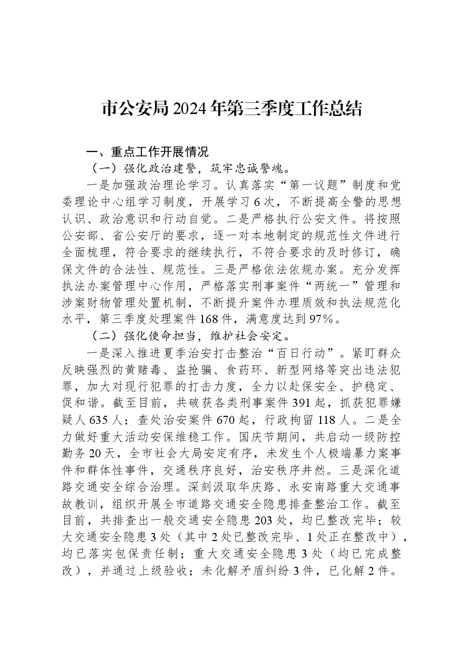 市公安局2024年第三季度工作总结.docx,第1页预览