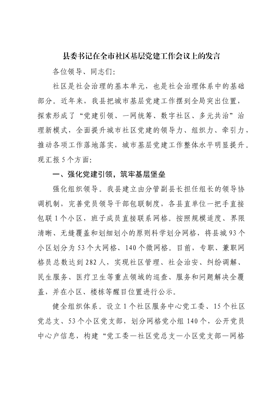 县委书记在全市社区基层党建工作会议上的发言.docx,第1页预览