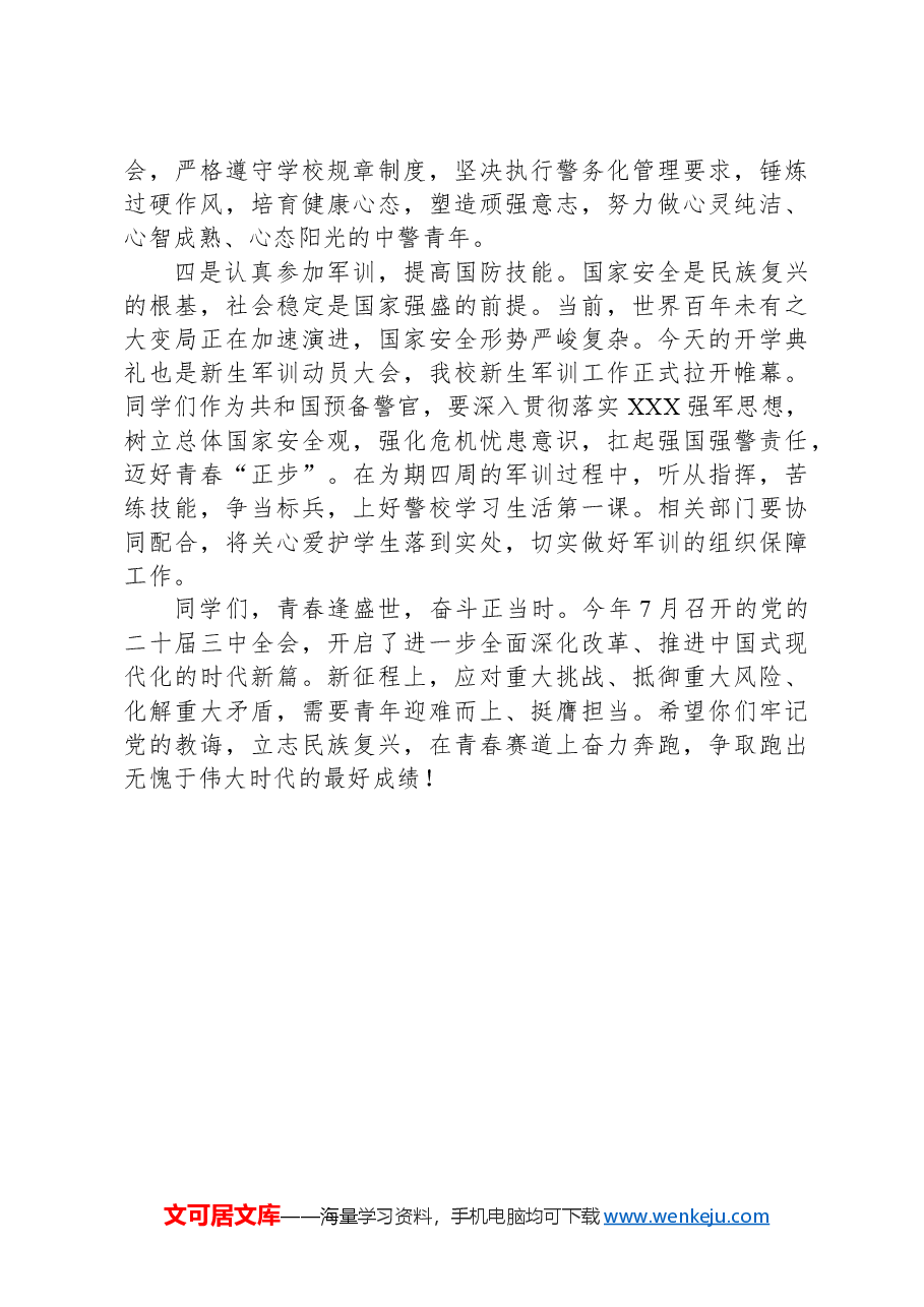 在2024年开学典礼暨军训动员大会上的讲话:在青春赛道跑出最好成绩.docx,第3页预览