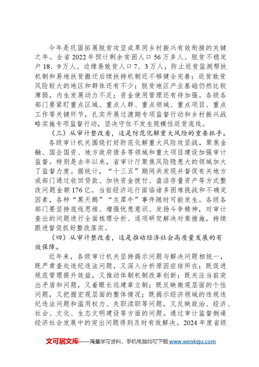 在重点民生项目和专项审计调查整改工作推进会上的讲话.docx,第2页预览