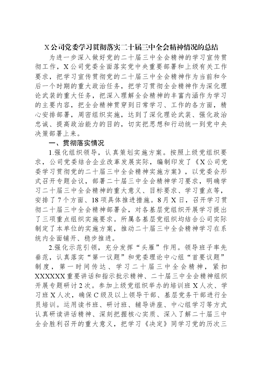 X公司党委学习贯彻落实二十届三中全会精神情况的总结.docx,第1页预览