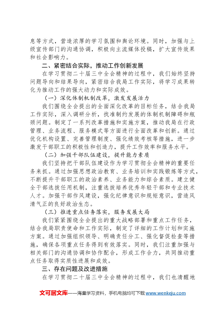 局学习贯彻二十届三中全会精神情况汇报.docx，第2页预览