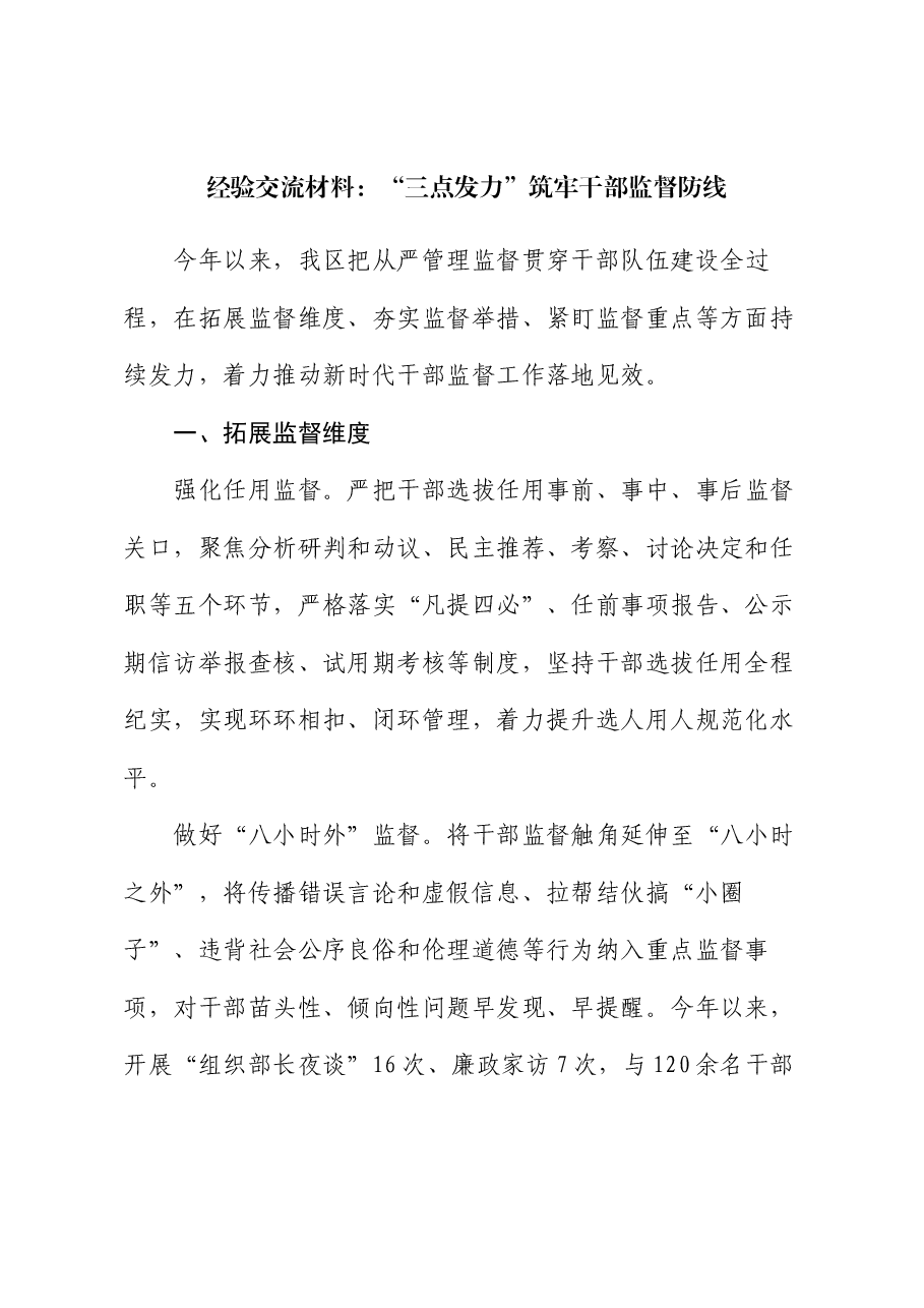 经验交流材料:“三点发力”筑牢干部监督防线.docx,第1页预览