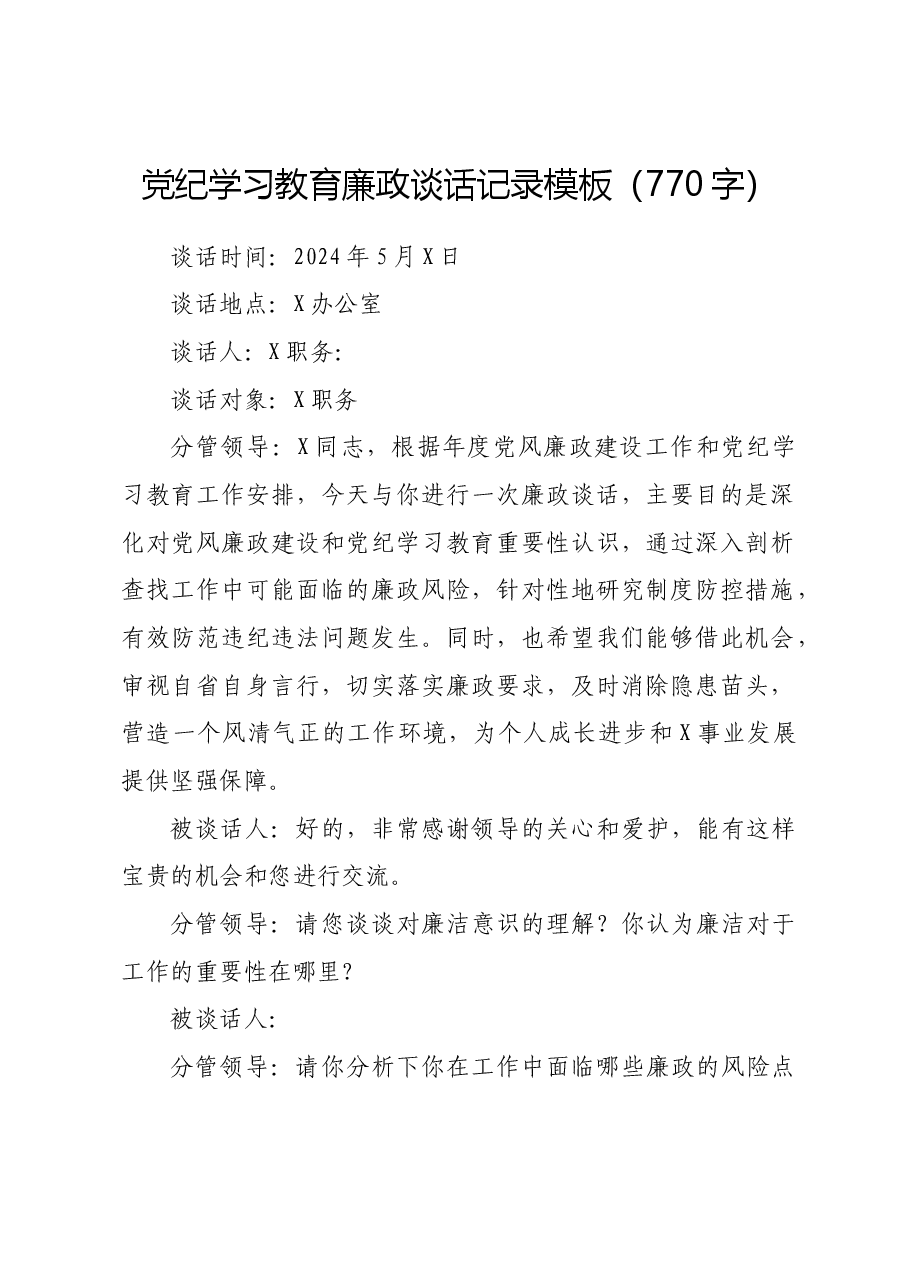 党纪学习教育廉政谈话记录模板.docx,第1页预览