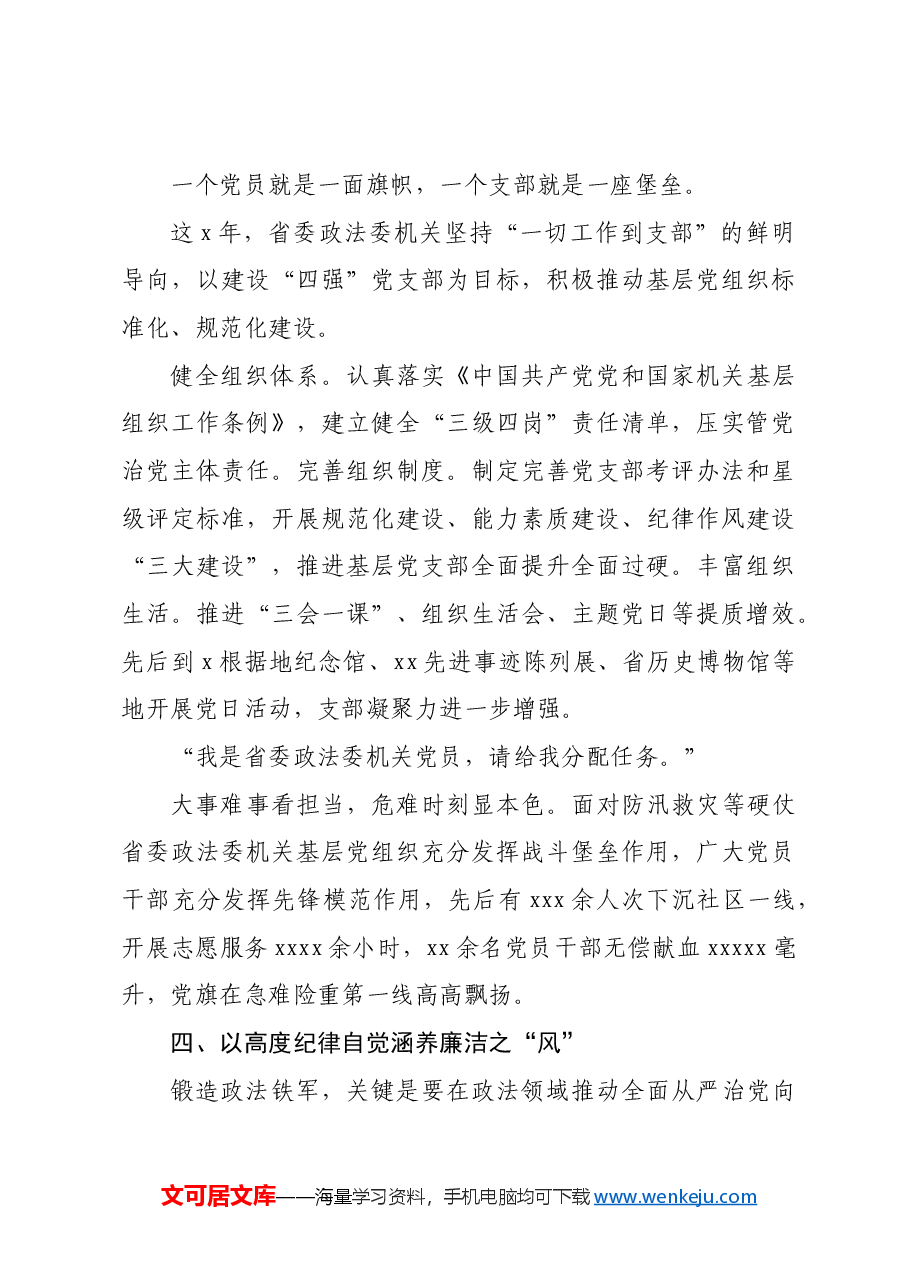 政法委机关全面加强党的建设工作综述.docx，第4页预览