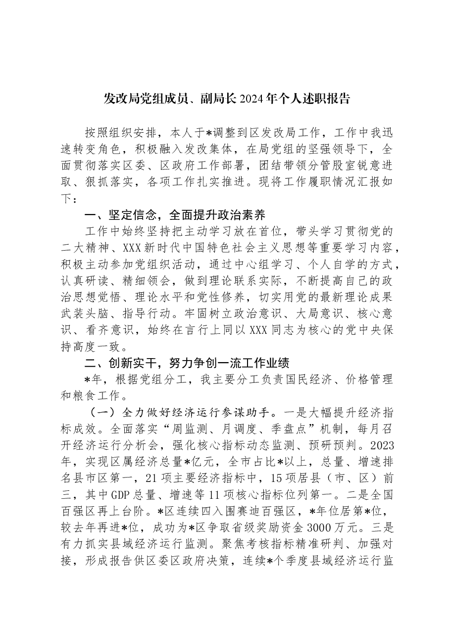 发改局党组成员、副局长2024年个人述职报告.docx,第1页预览
