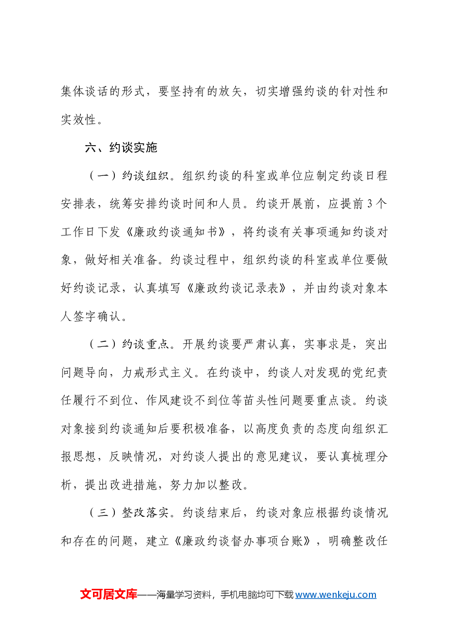 民政局党纪责任廉政大约谈实施方案.docx，第3页预览
