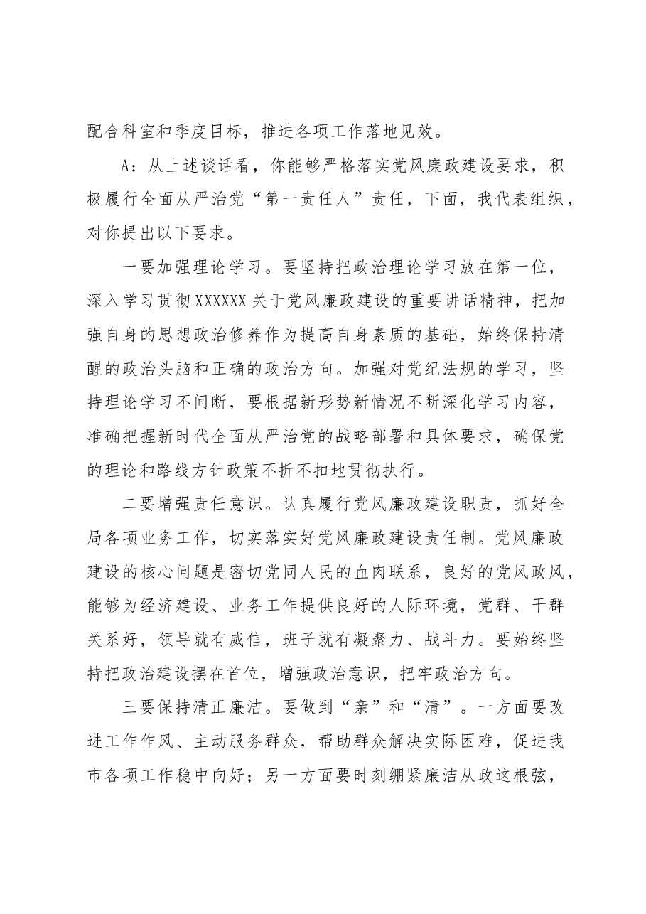 局“一把手”廉政谈话记录.docx,第4页预览