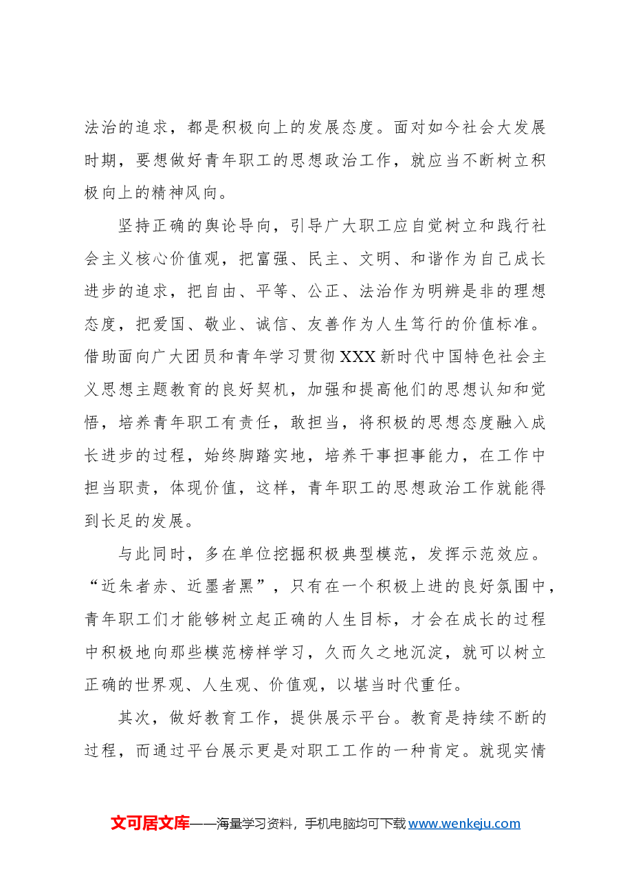 （3篇）关于如何做好企业青年职工的思想政治工作的思考（集团公司）.docx，第3页预览