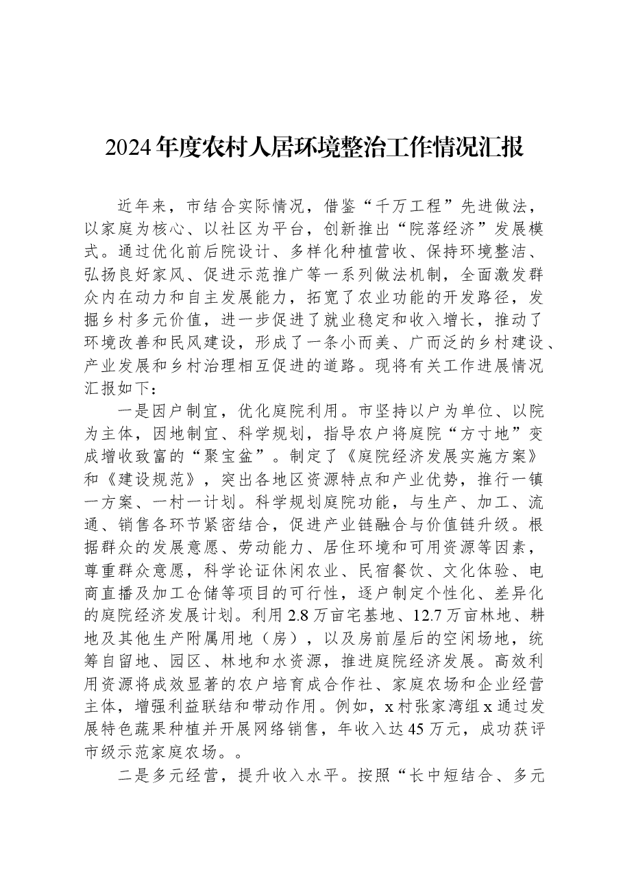 2024年度农村人居环境整治工作情况汇报.docx,第1页预览