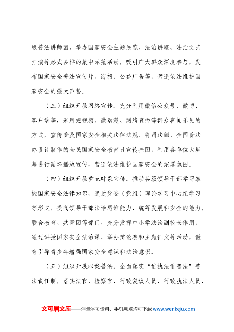 全民国家安全教育日主题活动方案.docx,第3页预览
